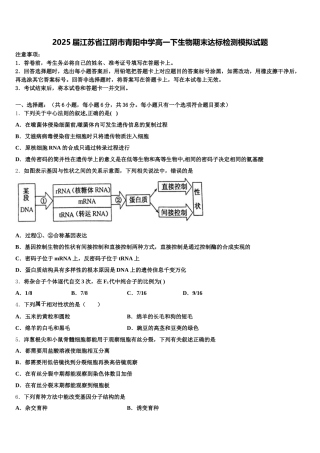 2025届江苏省江阴市青阳中学高一下生物期末达标检测模拟试题含解析