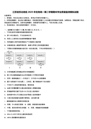 江苏省苏北地区2025年生物高一第二学期期末学业质量监测模拟试题含解析