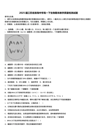 2025届江苏省淮海中学高一下生物期末教学质量检测试题含解析