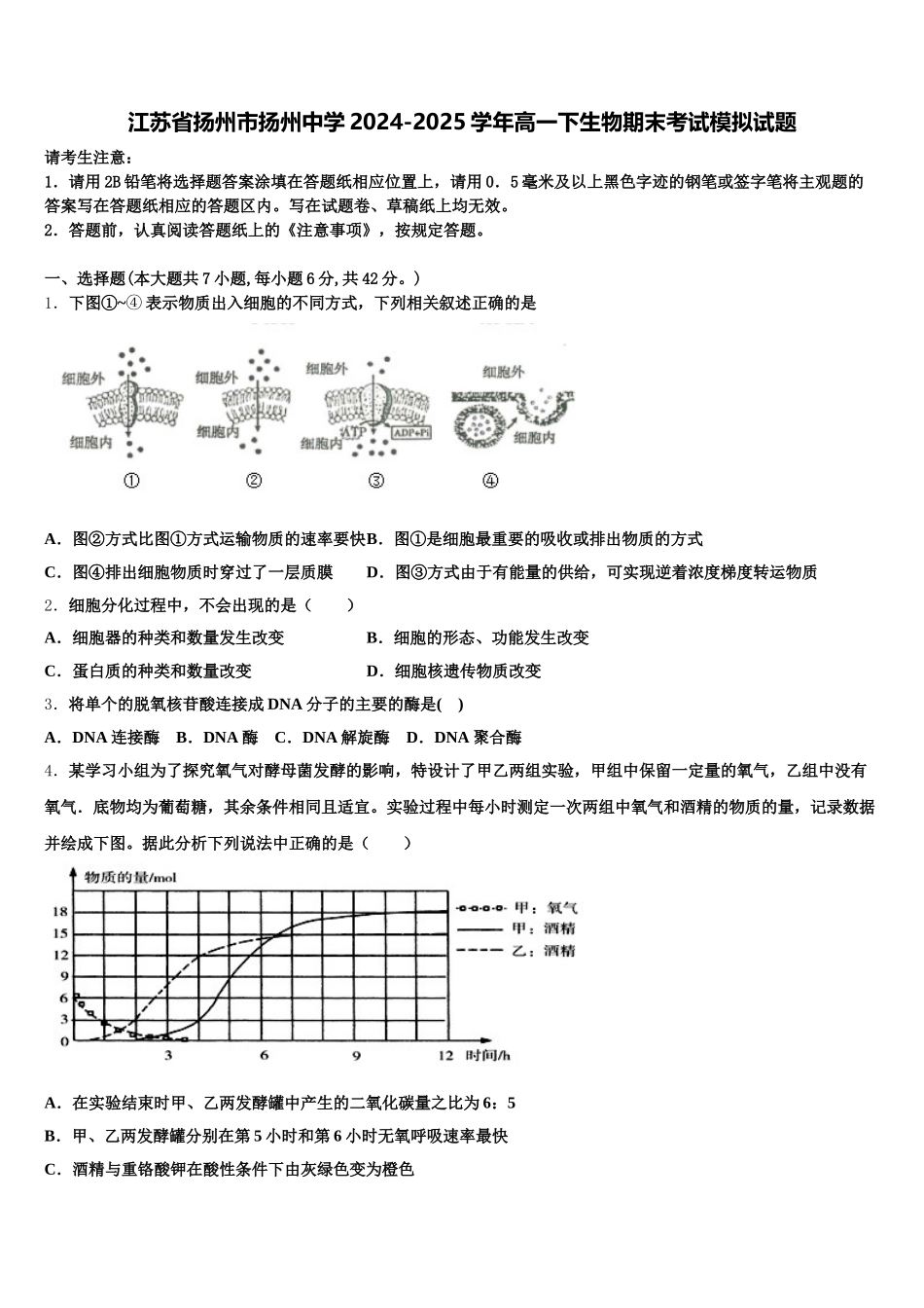 江苏省扬州市扬州中学2024-2025学年高一下生物期末考试模拟试题含解析_第1页