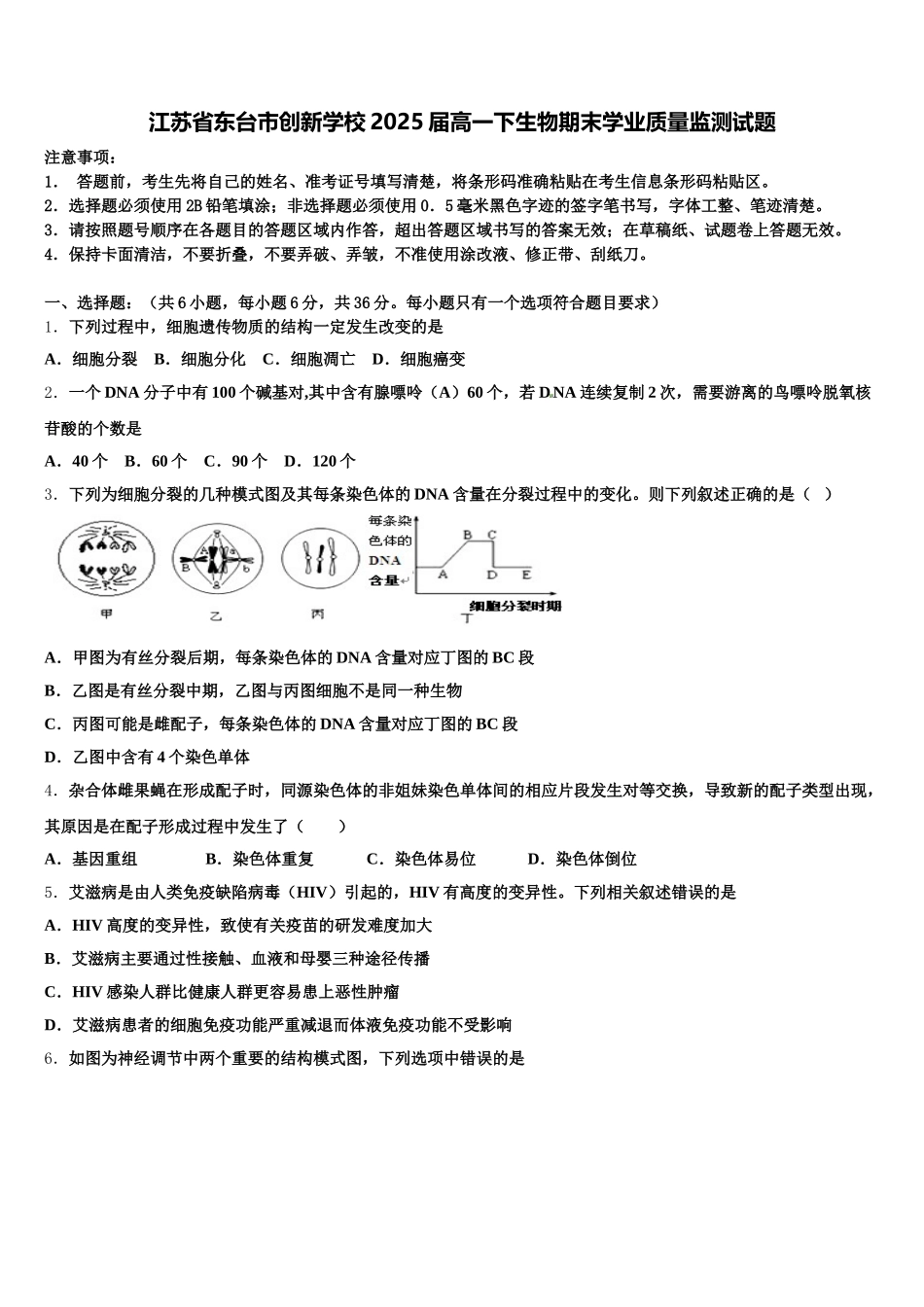 江苏省东台市创新学校2025届高一下生物期末学业质量监测试题含解析_第1页