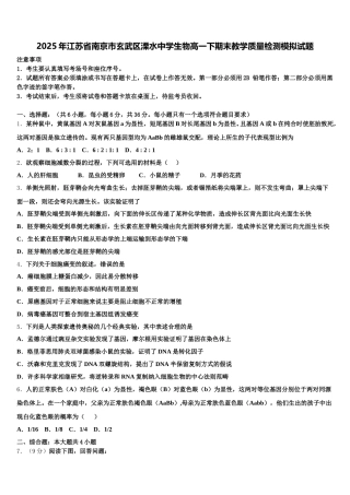 2025年江苏省南京市玄武区溧水中学生物高一下期末教学质量检测模拟试题含解析