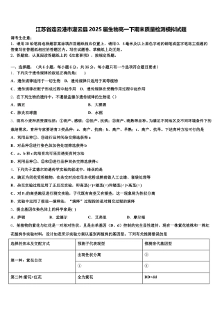 江苏省连云港市灌云县2025届生物高一下期末质量检测模拟试题含解析