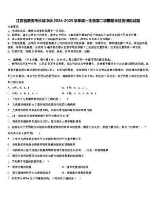 江苏省泰安市长城中学2024-2025学年高一生物第二学期期末检测模拟试题含解析