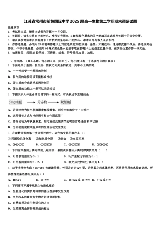 江苏省常州市前黄国际中学2025届高一生物第二学期期末调研试题含解析