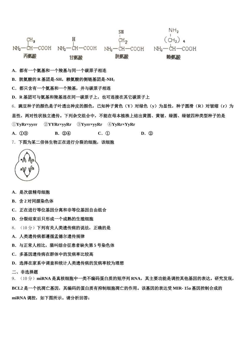 2024-2025学年江苏省徐州市铜山区 生物高一第二学期期末统考模拟试题含解析_第2页