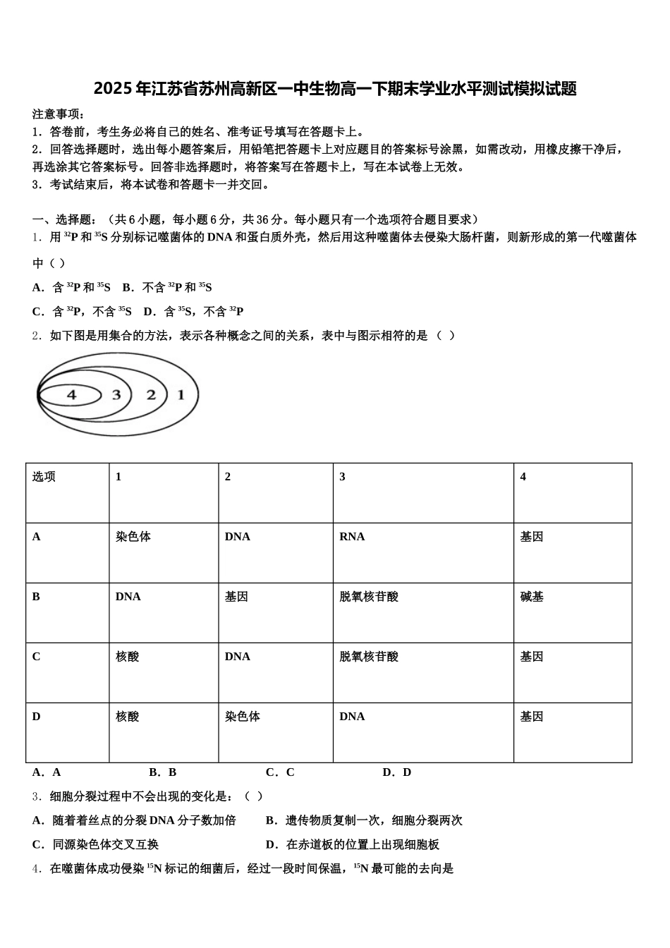 2025年江苏省苏州高新区一中生物高一下期末学业水平测试模拟试题含解析_第1页
