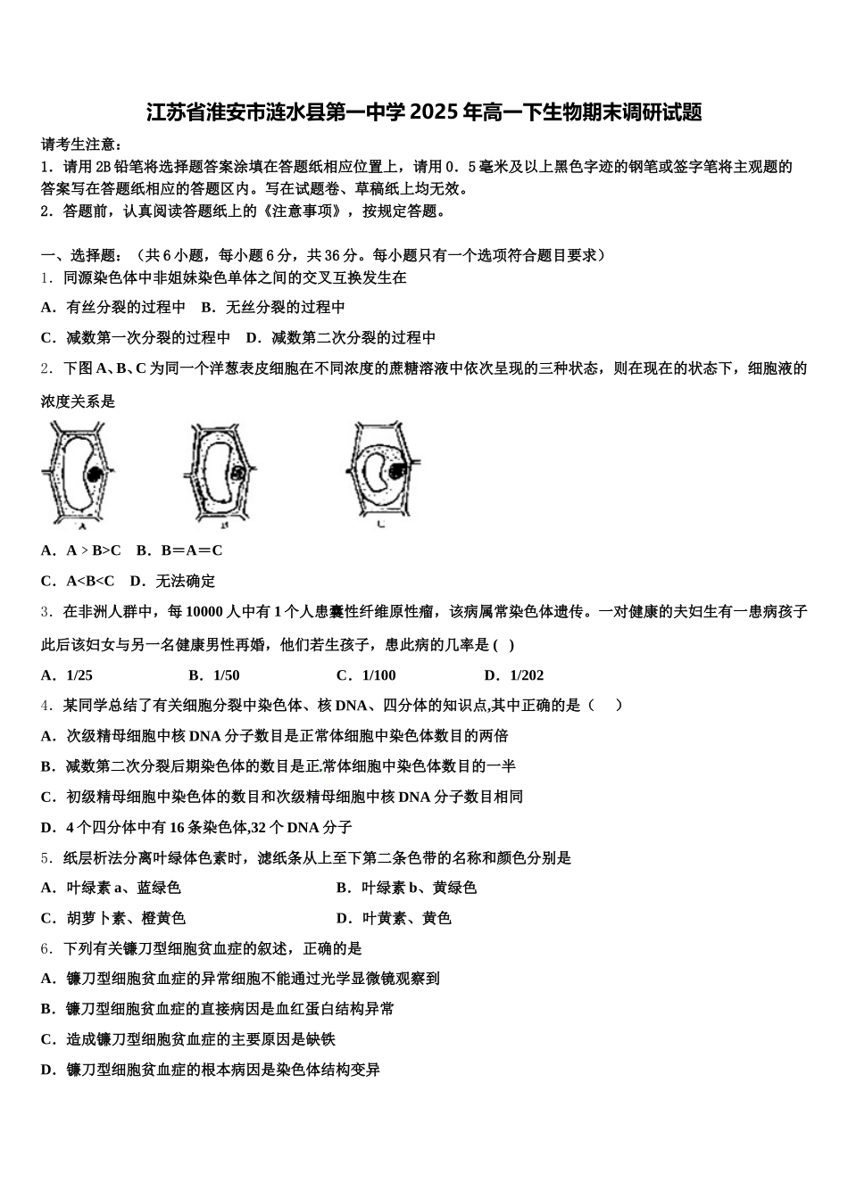 江苏省淮安市涟水县第一中学2025年高一下生物期末调研试题含解析_第1页