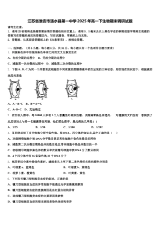 江苏省淮安市涟水县第一中学2025年高一下生物期末调研试题含解析