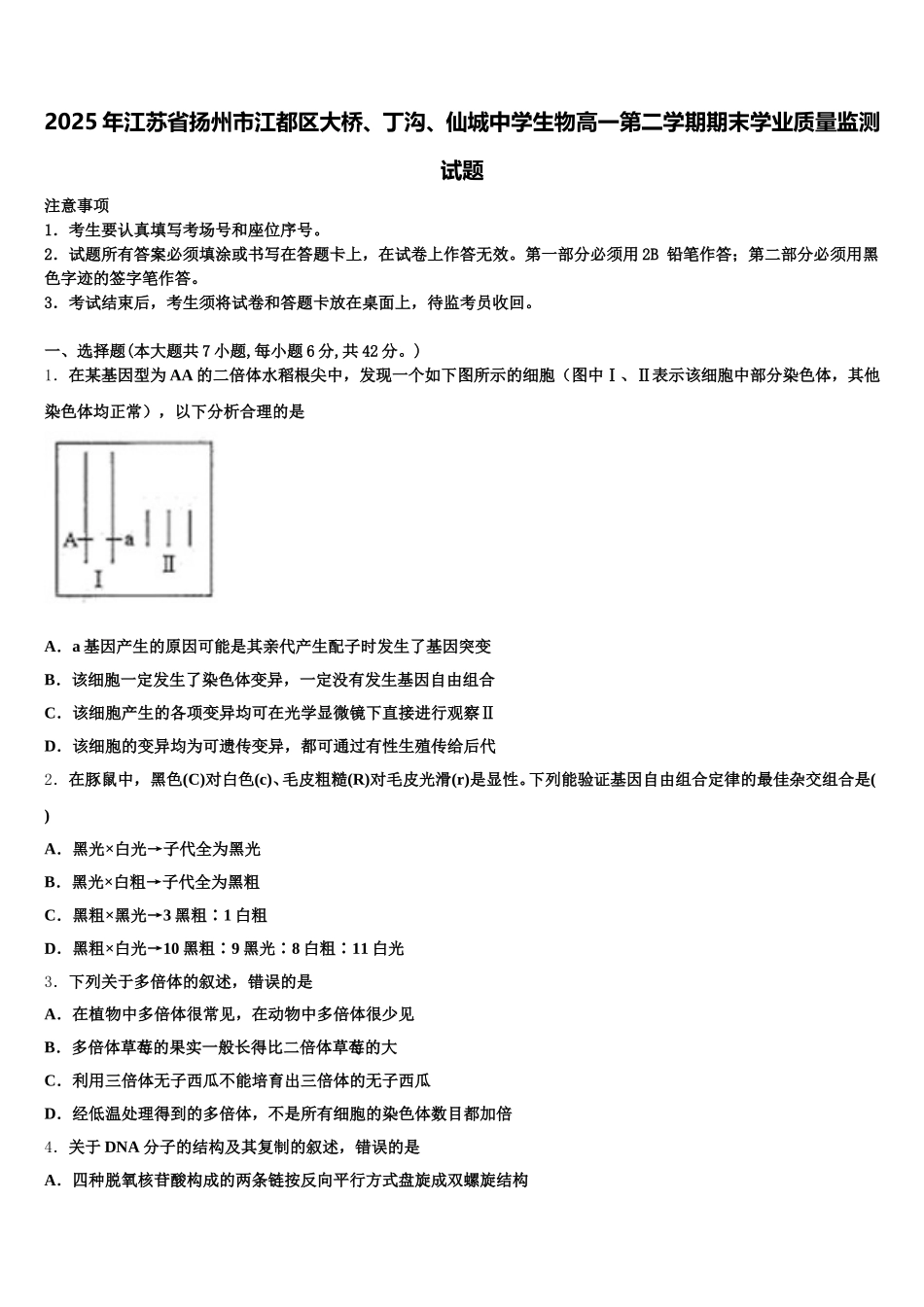 2025年江苏省扬州市江都区大桥、丁沟、仙城中学生物高一第二学期期末学业质量监测试题含解析_第1页