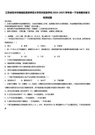 江苏省苏州市相城区南京师范大学苏州实验学校2024-2025学年高一下生物期末复习检测试题含解析