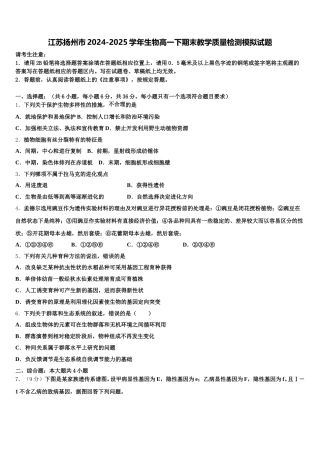 江苏扬州市2024-2025学年生物高一下期末教学质量检测模拟试题含解析