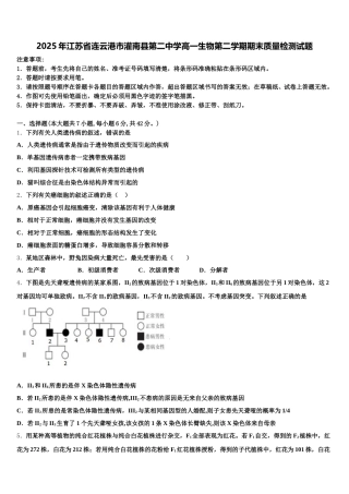 2025年江苏省连云港市灌南县第二中学高一生物第二学期期末质量检测试题含解析