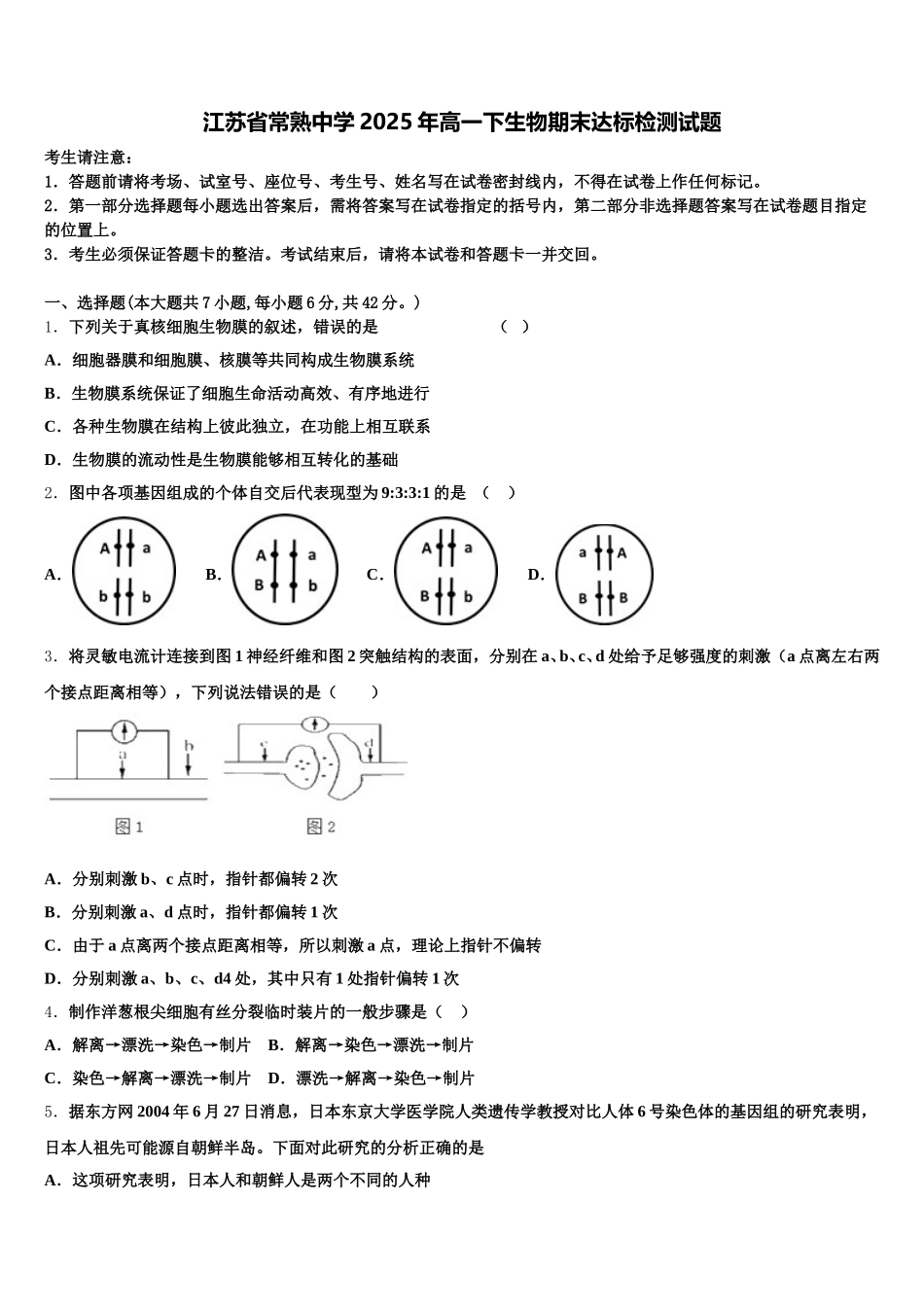 江苏省常熟中学2025年高一下生物期末达标检测试题含解析_第1页