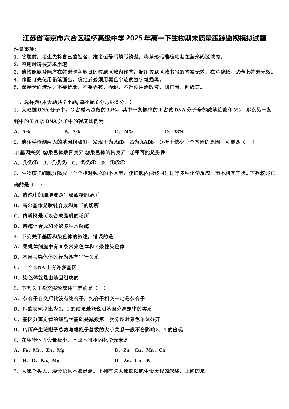 江苏省南京市六合区程桥高级中学2025年高一下生物期末质量跟踪监视模拟试题含解析_第1页