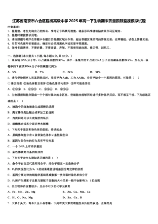 江苏省南京市六合区程桥高级中学2025年高一下生物期末质量跟踪监视模拟试题含解析