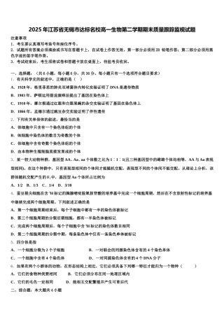 2025年江苏省无锡市达标名校高一生物第二学期期末质量跟踪监视试题含解析