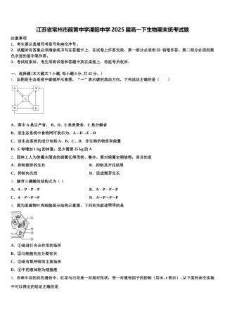 江苏省常州市前黄中学溧阳中学2025届高一下生物期末统考试题含解析