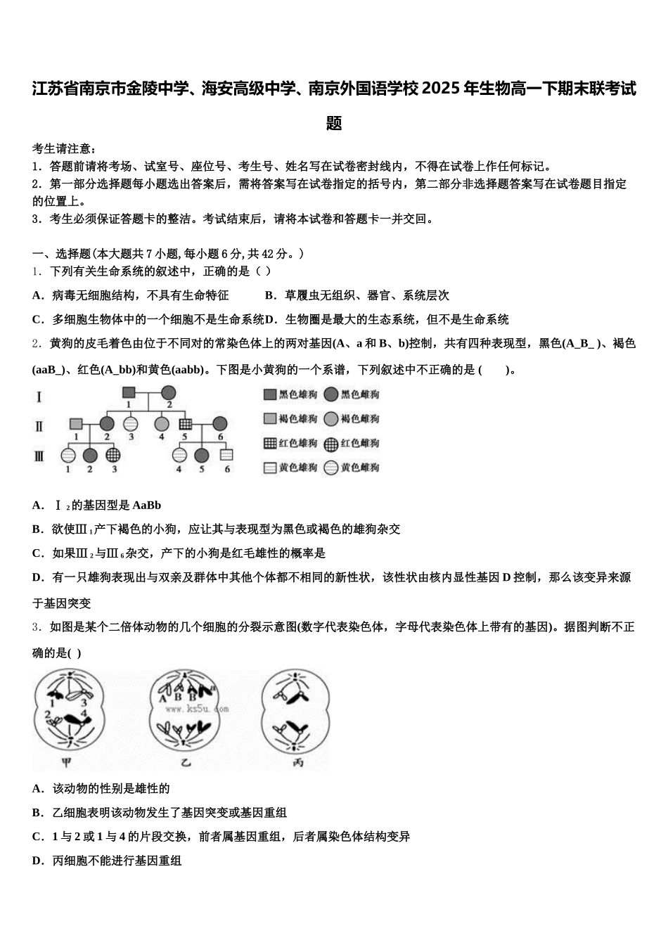 江苏省南京市金陵中学、海安高级中学、南京外国语学校2025年生物高一下期末联考试题含解析_第1页