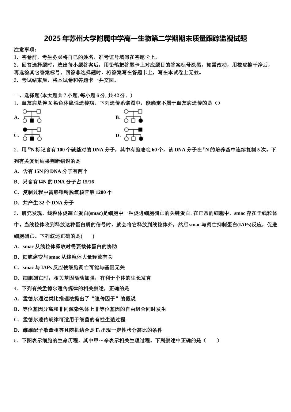 2025年苏州大学附属中学高一生物第二学期期末质量跟踪监视试题含解析_第1页