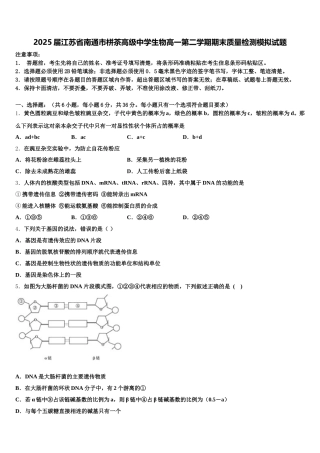 2025届江苏省南通市栟茶高级中学生物高一第二学期期末质量检测模拟试题含解析