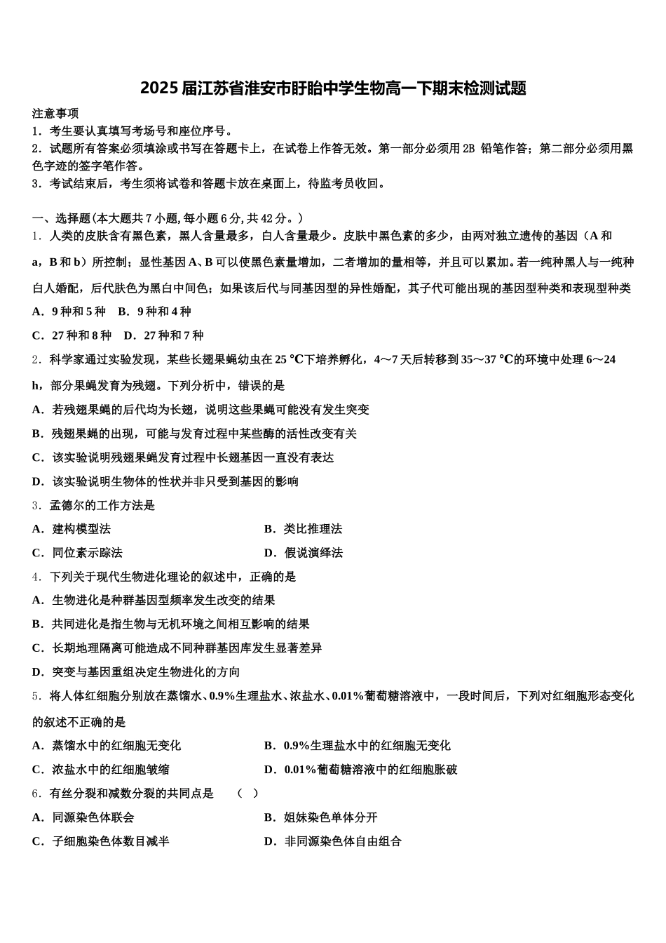 2025届江苏省淮安市盱眙中学生物高一下期末检测试题含解析_第1页