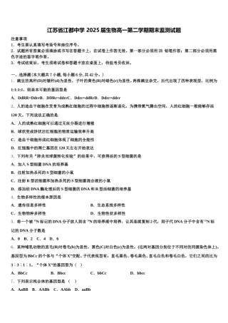 江苏省江都中学 2025届生物高一第二学期期末监测试题含解析