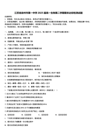 江苏省徐州市第一中学2025届高一生物第二学期期末达标检测试题含解析