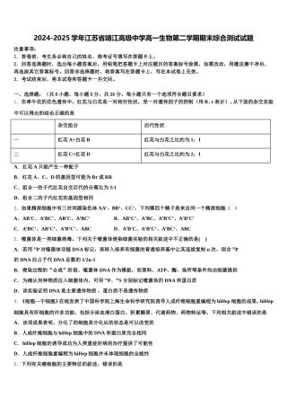 2024-2025学年江苏省靖江高级中学高一生物第二学期期末综合测试试题含解析