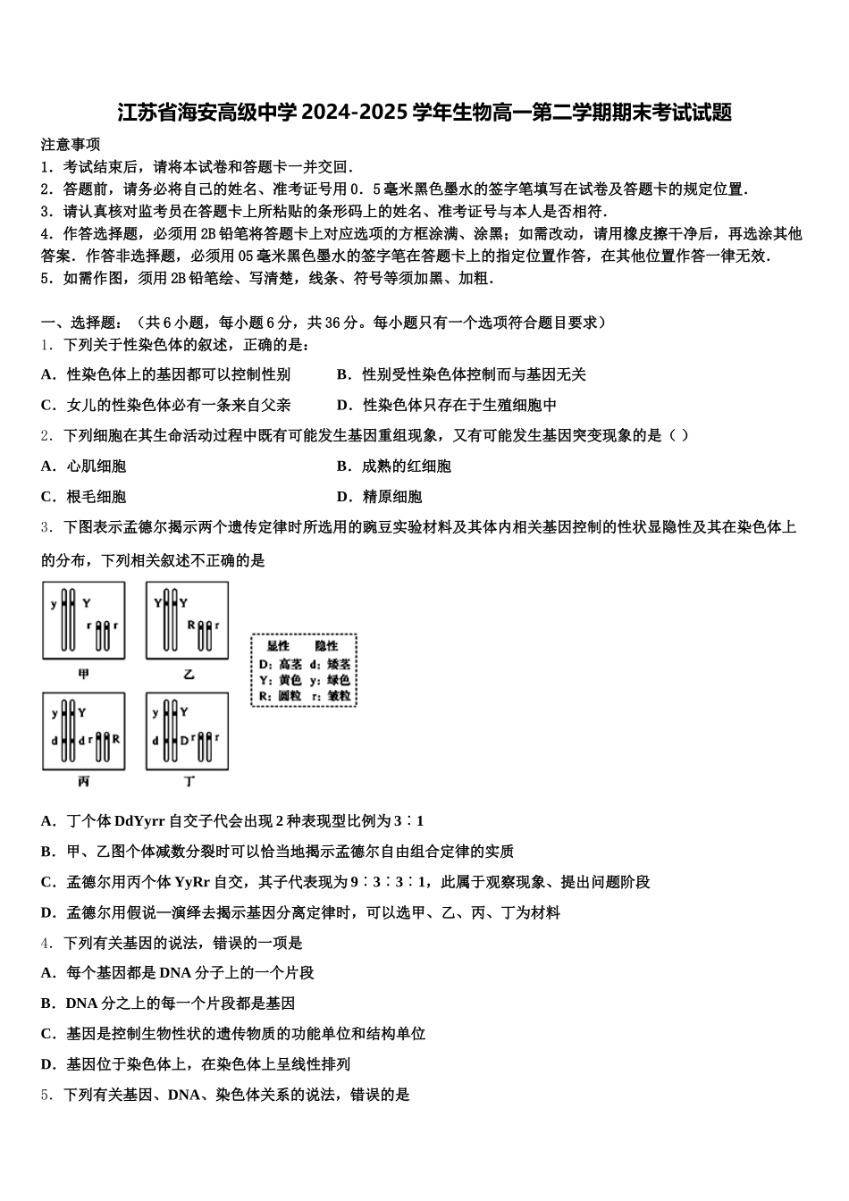 江苏省海安高级中学2024-2025学年生物高一第二学期期末考试试题含解析_第1页