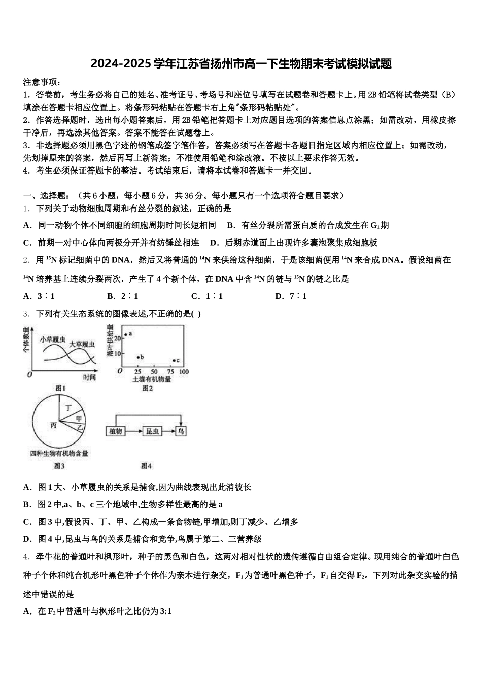 2024-2025学年江苏省扬州市高一下生物期末考试模拟试题含解析_第1页