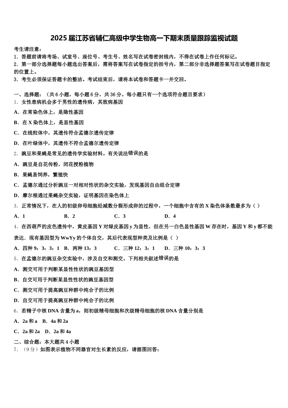 2025届江苏省辅仁高级中学生物高一下期末质量跟踪监视试题含解析_第1页