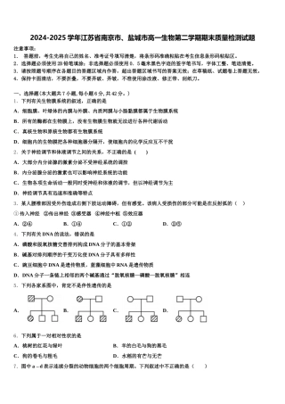 2024-2025学年江苏省南京市、盐城市高一生物第二学期期末质量检测试题含解析
