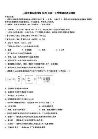 江苏省淮安市四校2025年高一下生物期末调研试题含解析