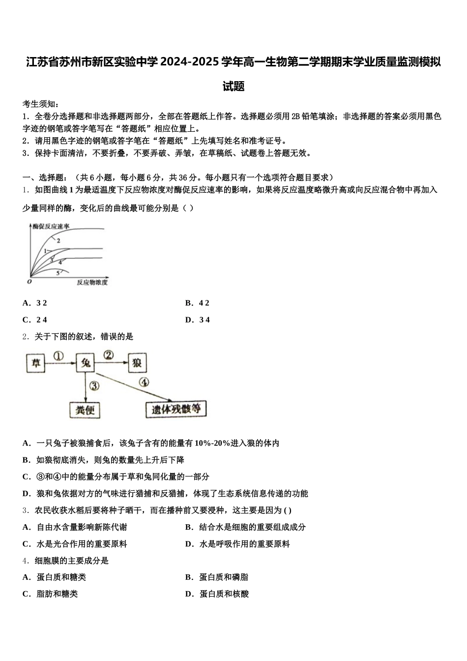 江苏省苏州市新区实验中学2024-2025学年高一生物第二学期期末学业质量监测模拟试题含解析_第1页