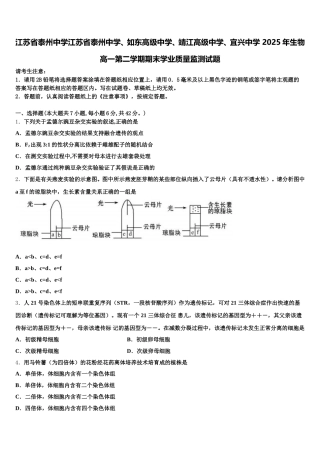 江苏省泰州中学江苏省泰州中学、如东高级中学、靖江高级中学、宜兴中学 2025年生物高一第二学期期末学业质量监测试题含解析