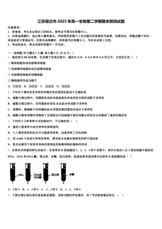 江苏宿迁市2025年高一生物第二学期期末预测试题含解析