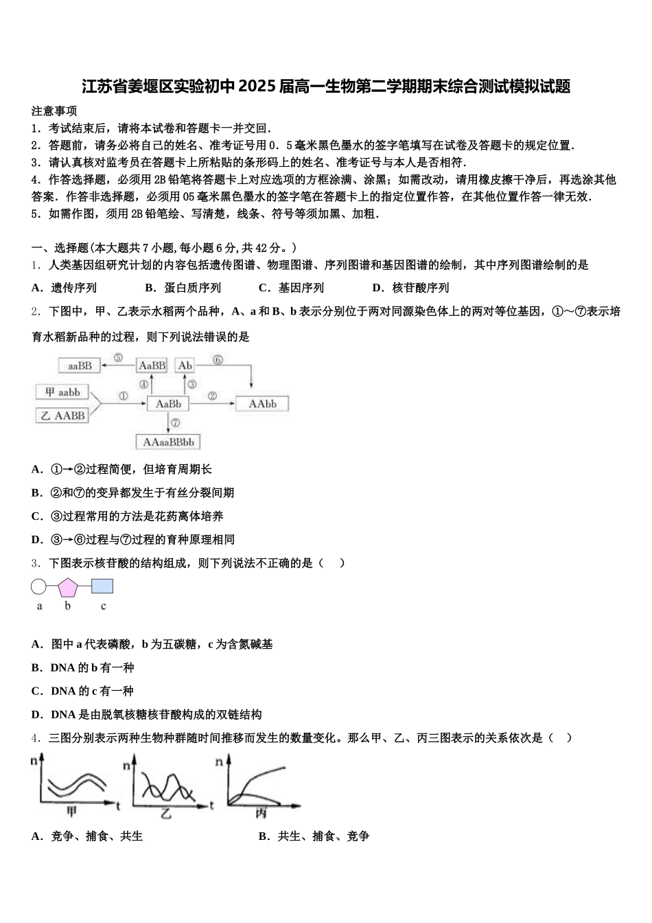 江苏省姜堰区实验初中2025届高一生物第二学期期末综合测试模拟试题含解析_第1页