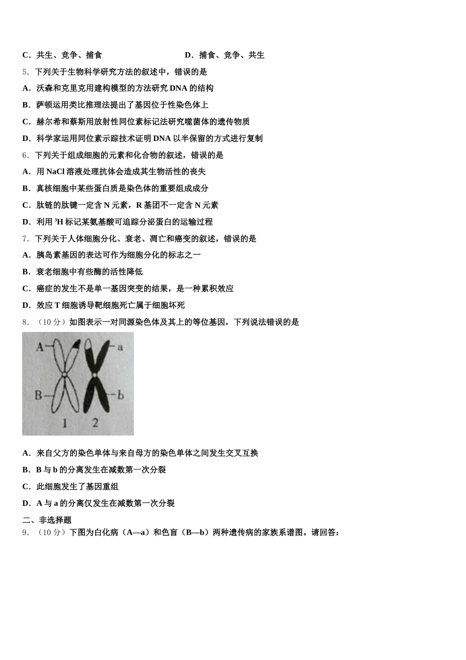 江苏省姜堰区实验初中2025届高一生物第二学期期末综合测试模拟试题含解析_第2页
