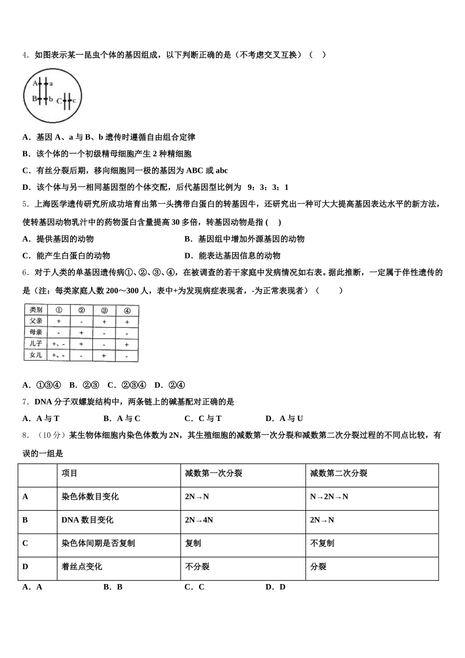 江苏省淮安市淮阴师范学院附属中学等四校2024-2025学年高一生物第二学期期末质量跟踪监视试题含解析_第2页