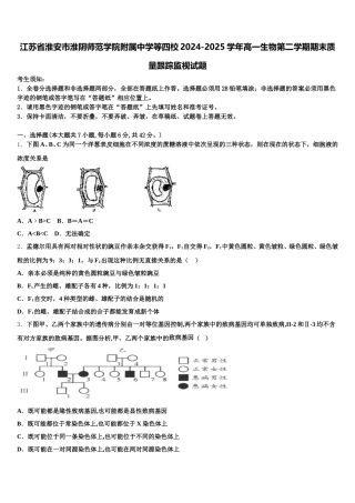 江苏省淮安市淮阴师范学院附属中学等四校2024-2025学年高一生物第二学期期末质量跟踪监视试题含解析