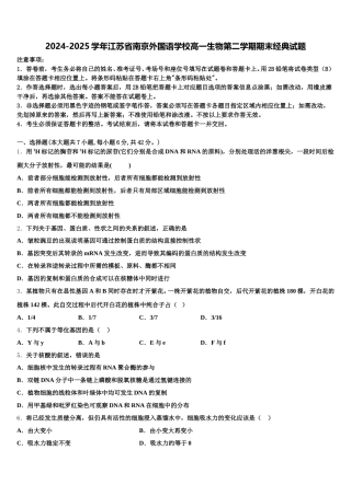 2024-2025学年江苏省南京外国语学校高一生物第二学期期末经典试题含解析