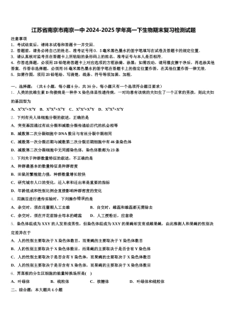 江苏省南京市南京一中2024-2025学年高一下生物期末复习检测试题含解析