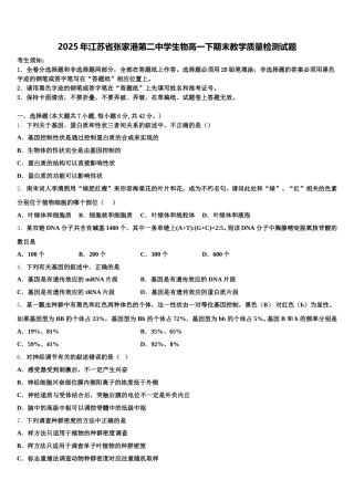 2025年江苏省张家港第二中学生物高一下期末教学质量检测试题含解析
