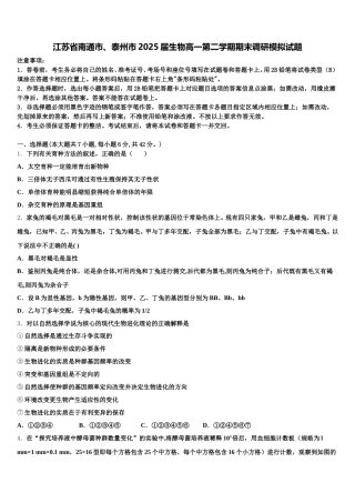 江苏省南通市、泰州市2025届生物高一第二学期期末调研模拟试题含解析