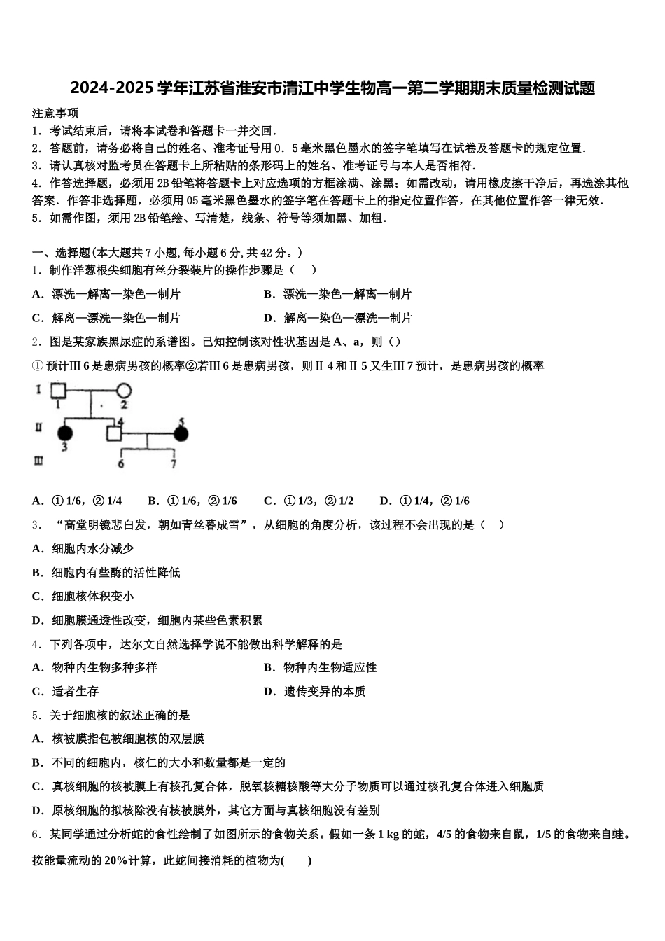 2024-2025学年江苏省淮安市清江中学生物高一第二学期期末质量检测试题含解析_第1页
