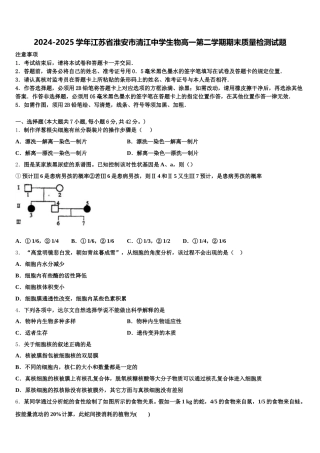2024-2025学年江苏省淮安市清江中学生物高一第二学期期末质量检测试题含解析