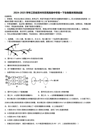2024-2025学年江苏省苏州市苏苑高级中学高一下生物期末预测试题含解析