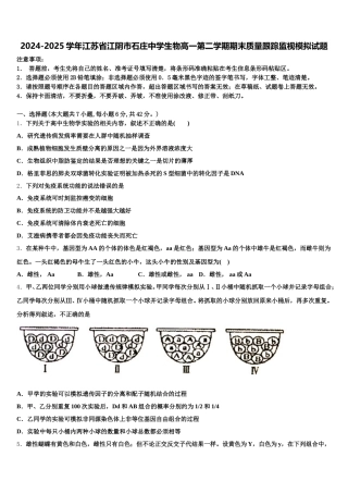 2024-2025学年江苏省江阴市石庄中学生物高一第二学期期末质量跟踪监视模拟试题含解析