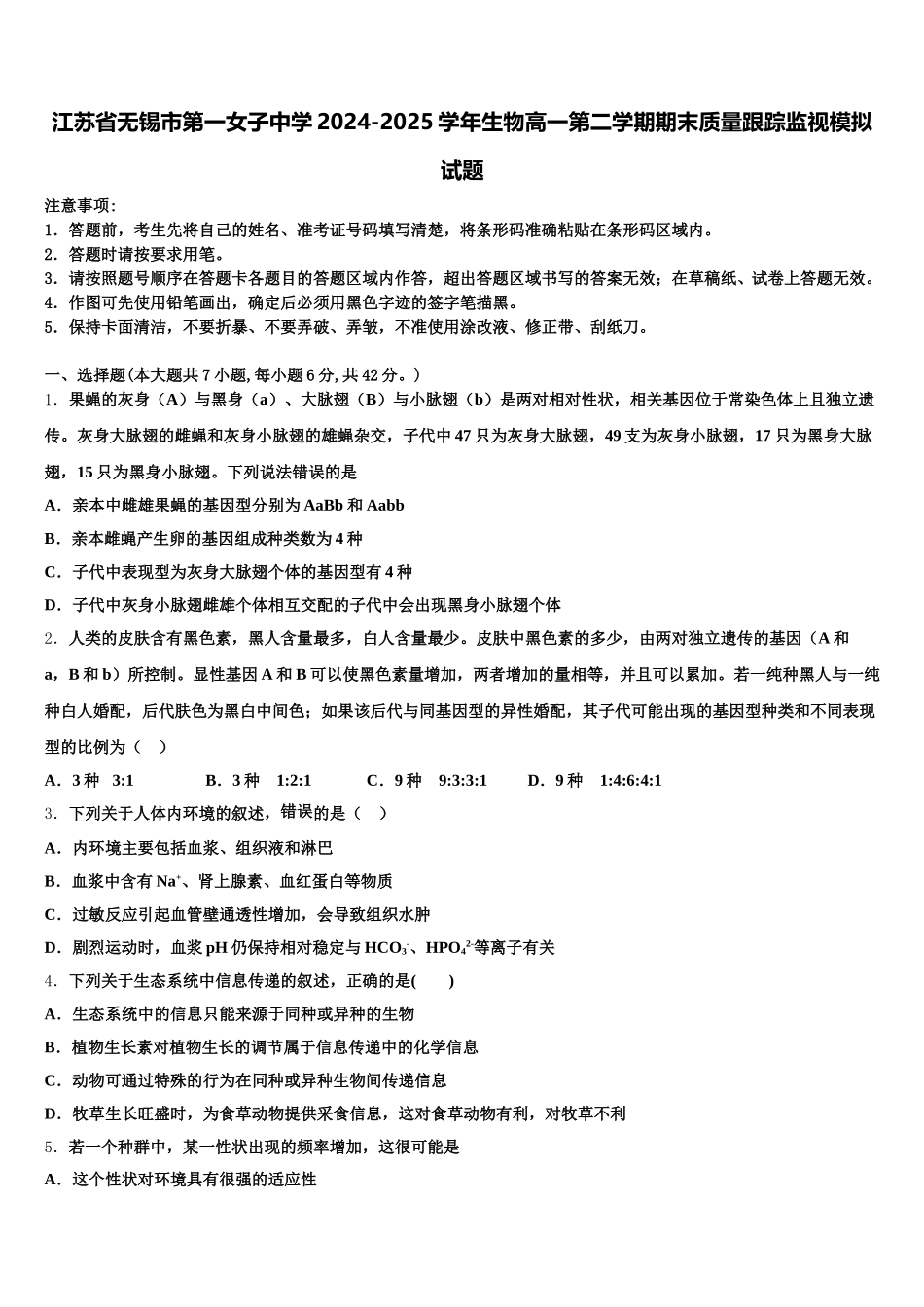江苏省无锡市第一女子中学2024-2025学年生物高一第二学期期末质量跟踪监视模拟试题含解析_第1页